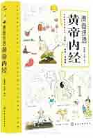 黄帝内経講解 図解黄帝内経 24節の順次養生全書 中国語版書籍/ 图解黄帝