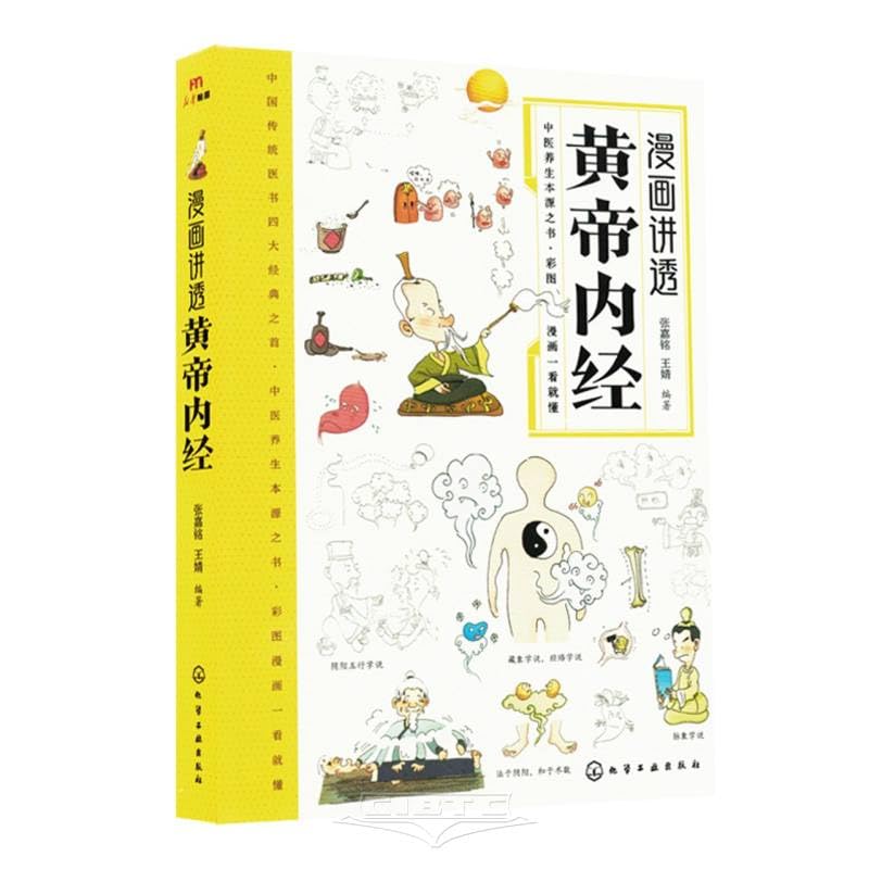 漫画讲透黄帝内经十二时辰养生智慧二十四节气养生智慧中医八大
