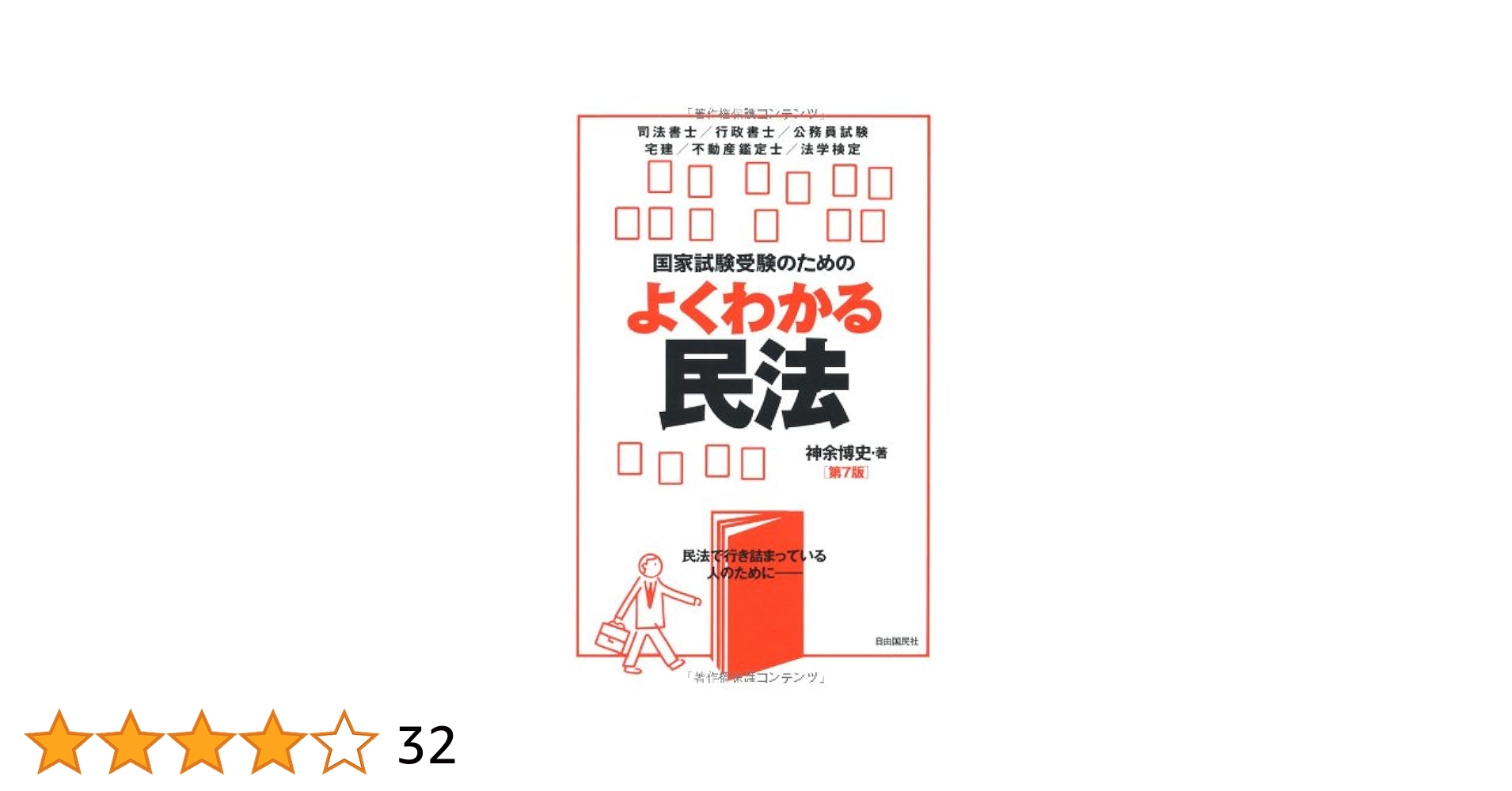 Amazon.co.jp: 国家試験受験のためのよくわかる民法 : 神余 博史