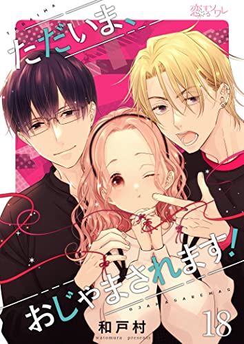 ただいま、おじゃまされます！（フルカラー） 18 (恋するｿﾜﾚ)