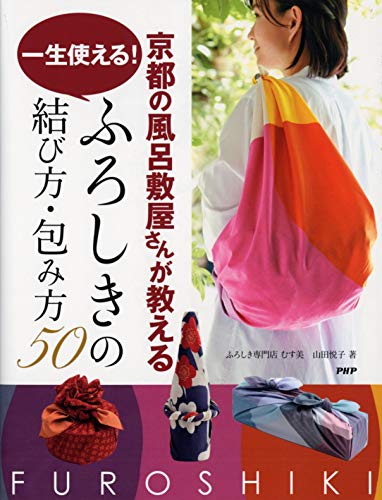 無料電子書籍 pdf 京都の風呂敷屋さんが教える 一生使える! ふろしきの結び方・包み方50 バイ