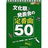 決定版ピアノ・スコア　文化祭・発表会の定番曲50