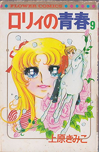 ロリィの青春 9 フラワーコミックス 上原 きみこ 本 通販 Amazon