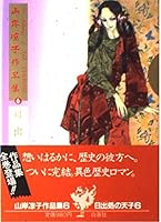 日出処の天子 6 4049230062 Book Cover