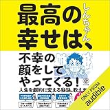 最高の幸せは、不幸の顔をしてやってくる!