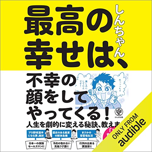 最高の幸せは、不幸の顔をしてやってくる!