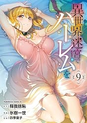 Amazon.co.jp: 異世界迷宮でハーレムを(12) (角川コミックス・エース