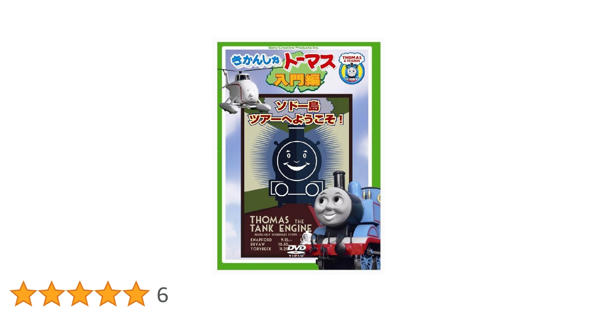 (未使用･未開封品)　きかんしゃトーマス入門編 ソドー島ツアーへようこそ! [DVD] og8985z Amazon.co.jp: きかんしゃトーマス入門編 ソドー島ツアーへ