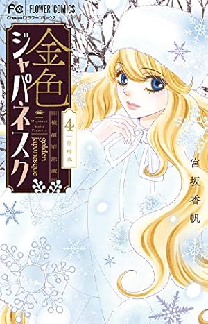 金色ジャパネスク~横濱華恋譚~ (5) (フラワーコミックス) | 宮坂 香帆