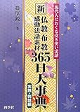 新 仏教布教感動法話素材三六五日大事典 現代人におくる泣き笑い法話