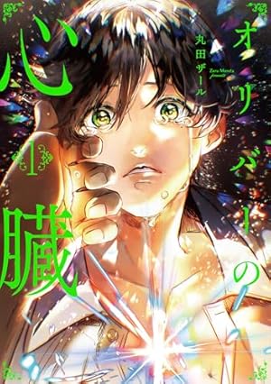 吸血鬼と愉快な仲間たち 8 (花とゆめコミックススペシャル) | 羅川真里