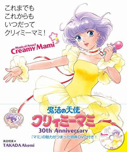 これまでも これからも いつだってクリィミーマミ! これまでも これからも いつだってクリィミーマミ!