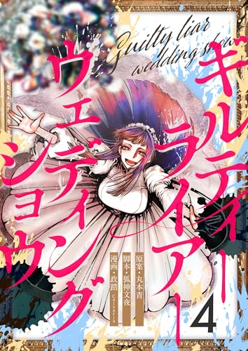 ギルティーライアーウェディングショウ第4話 (comipo comics)