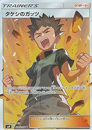 ポイント2倍 タケシのガッツ SR 20th Anniversary - ポケモンカードゲーム