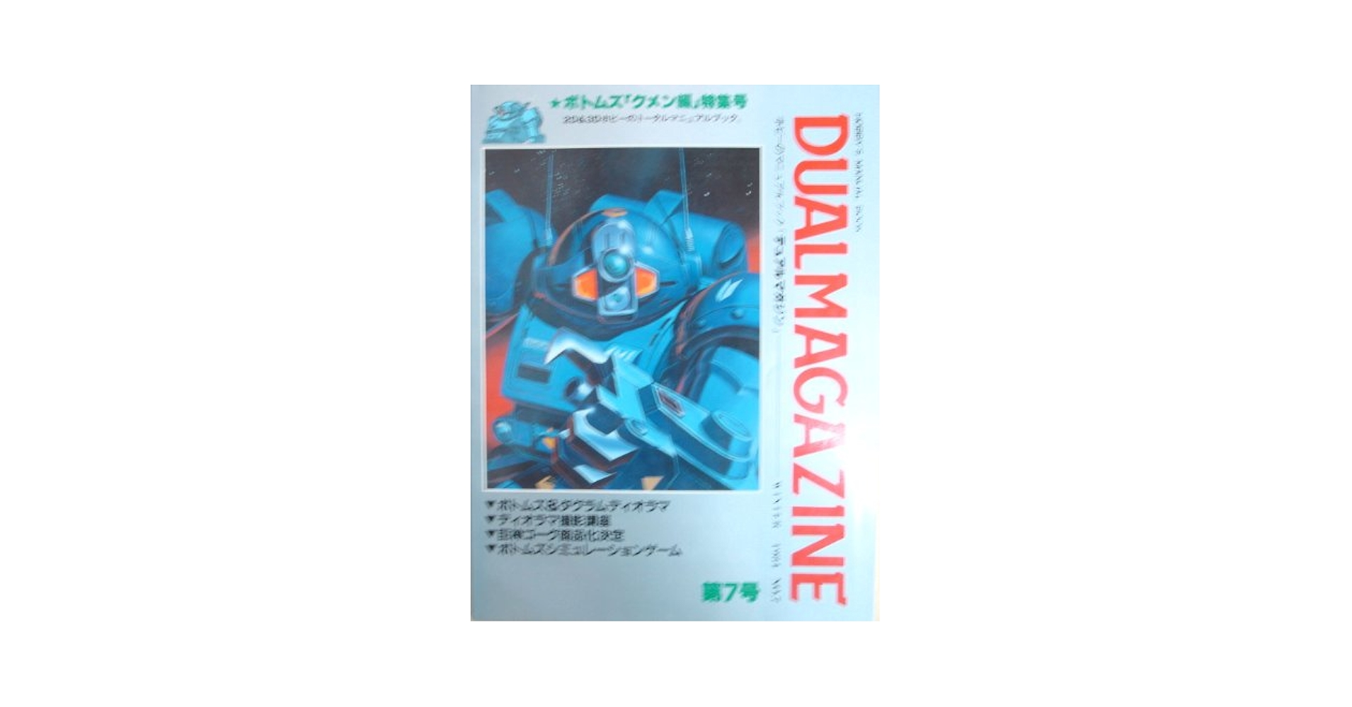 Amazon.co.jp: DUAL MAGAZINE (デュアルマガジン) No.7 ボトムズ