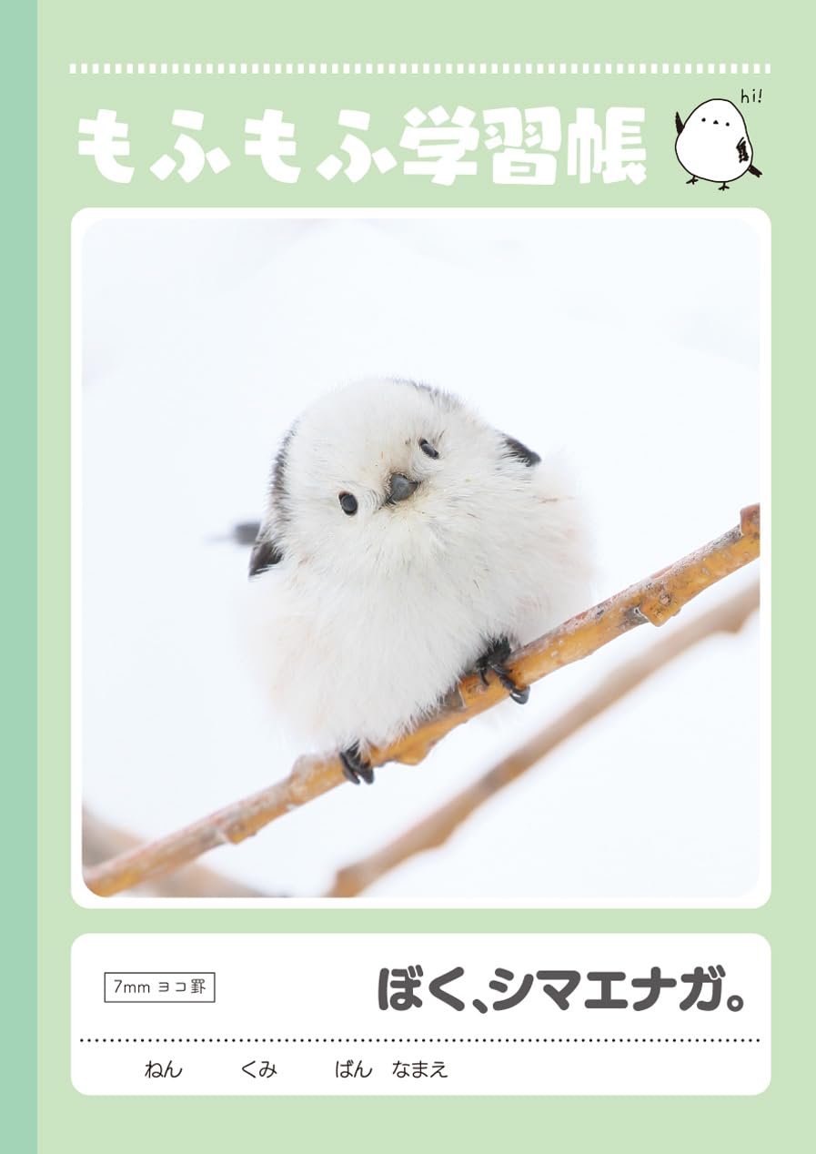 Amazon.co.jp: ぼく、シマエナガ。 もふもふ学習帳 04 A5 ドット罫 A罫