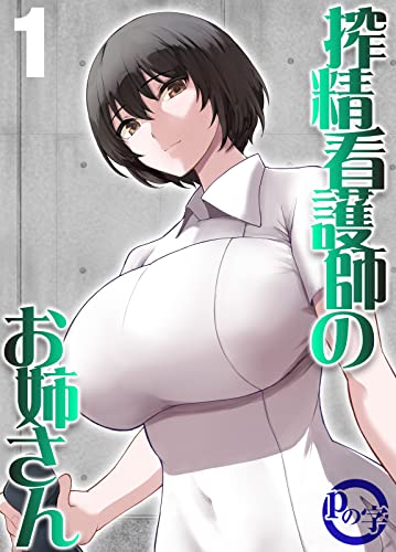 搾精看護師のお姉さん