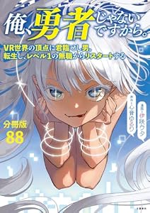 【分冊版】俺、勇者じゃないですから。～VR世界の頂点に君臨せし男。転生し、レベル１の無職からリスタートする～(88) (BUNCOMI)