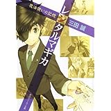 レンタルマギカ　魔法使いの記憶 (角川スニーカー文庫)