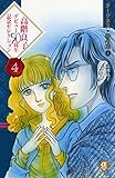 1964円「高階良子デビュー50周年記念セレクション 4 ダークネス・サイコ 4 (ボニータコミックスα)」