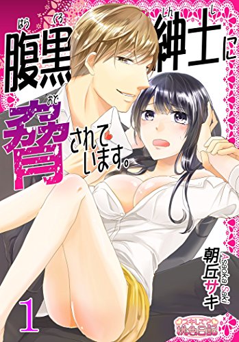 腹黒紳士に脅されています。 (スキして?桃色日記)