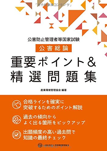 無料電子書籍アプリ 公害防止管理者等国家試験 公害総論 重要ポイント&精選問題集 バイ