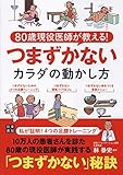 80歳現役医師が教える! つまずかないカラダの動かし方