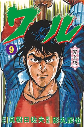 ワル【完全版】 9 (マンガの金字塔)