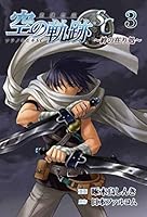 英雄伝説 空の軌跡SC -絆の在り処- 3 4802131240 Book Cover