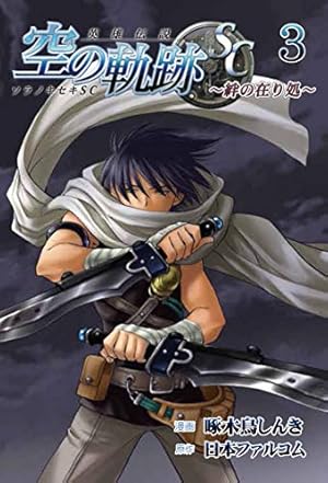 英雄伝説 空の軌跡SC -絆の在り処- 4(ファルコムBOOKS) | 啄木鳥
