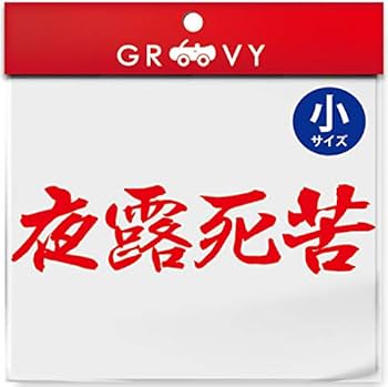 Amazon.co.jp: 暴走族 ステッカー 夜露死苦 小サイズ 不良 ヤンキー 族