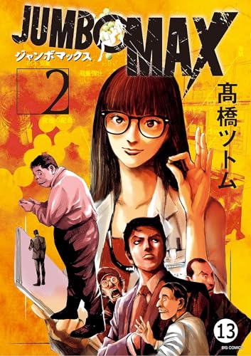 JUMBO MAX~ハイパーED薬密造人~ 第12話 小田原の薬屋 (ビッグコミックス)