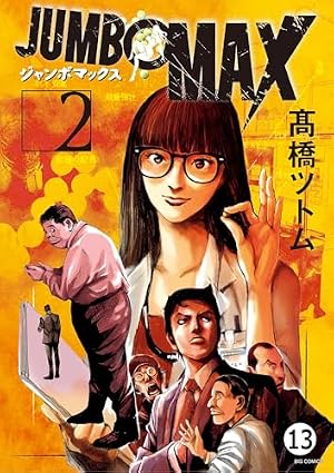 JUMBO MAX～ハイパーED薬密造人～ 第16話 神戸の美術商 (ビッグ