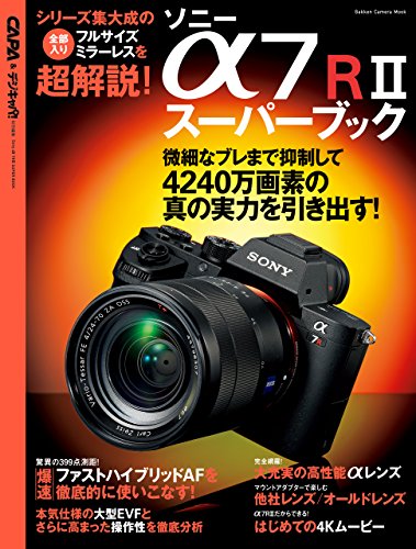 ソニー α7RⅡスーパーブック 学研カメラムック