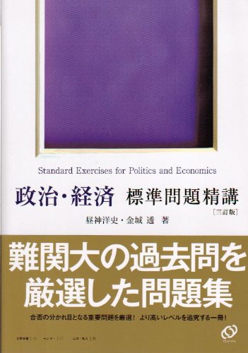 政治・経済標準問題精講 政治・経済標準問題精講