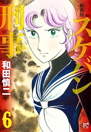 Amazon.co.jp: 新装版 スケバン刑事 1 (1) (プリンセス