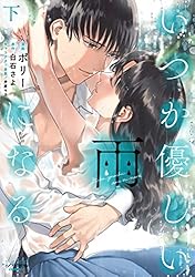 TL さよならの代わりに　不器用な唇　いつか優しい雨になる　優しい嘘　　白石さよ 書籍情報】不器用な唇 One more kiss｜白石さよ(著), 芦原モカ