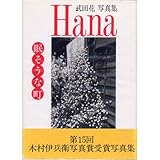 眠そうな町: 武田花写真集