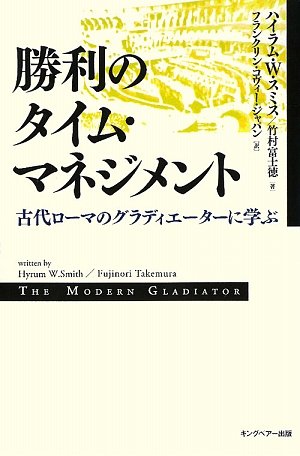 Amazon.co.jp: 勝利のタイム・マネジメント: 古代ロ-マのグラディエ-タ 