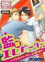 監禁エレベーター〜イケメンリーマン、上に参ります〜【合本版】(8)