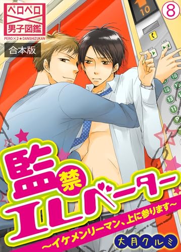 監禁エレベーター～イケメンリーマン、上に参ります～【合本版】(8) (ペロペロ男子図鑑)