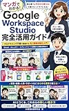 マンガでわかる！Google Workspace Studio完全活用ガイド: プログラミング不要で実現するAI業務自動化入門 Gmail・カレンダー・スプレッドシート連携から実践活用まで