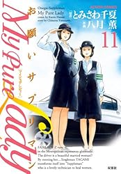 My Pure Lady ： 12 (アクションコミックス) | とみさわ千夏, 八月薫