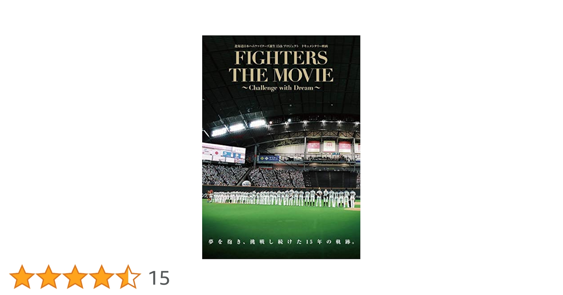 北海道日本ハムファイターズ誕生15thプロジェクト ドキュメンタリー 帯付き 北海道日本ハムファイターズ誕生15thプロジェクト