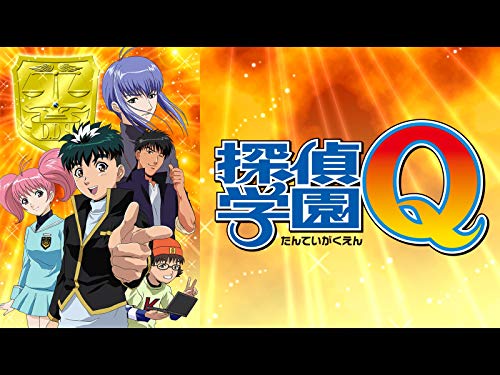 探偵学園Q
