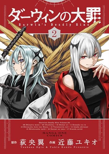 ダーウィンの大罪(2) (マンガワンコミックス)