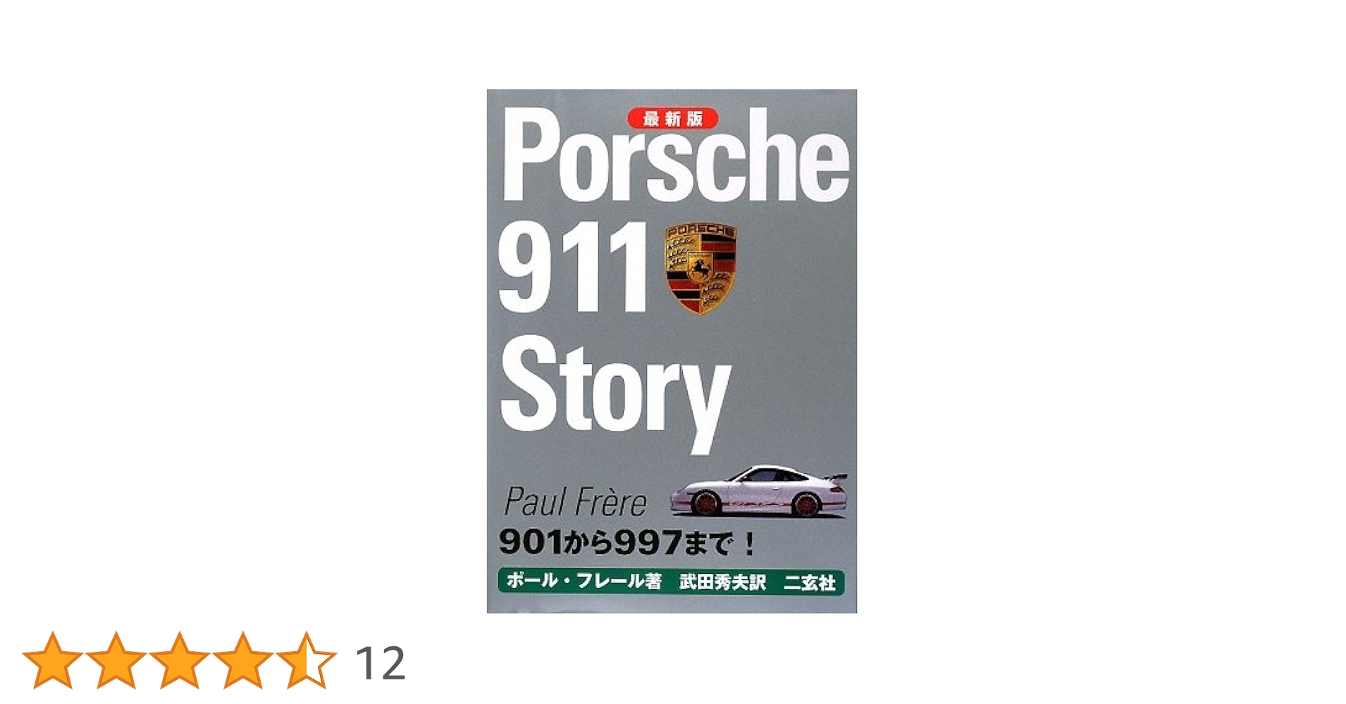 【お値下げ】ポルシェ911ストーリー : 最新版 ポルシェ911スト-リ-: 901から997まで! (CG BOOKS) | ポール