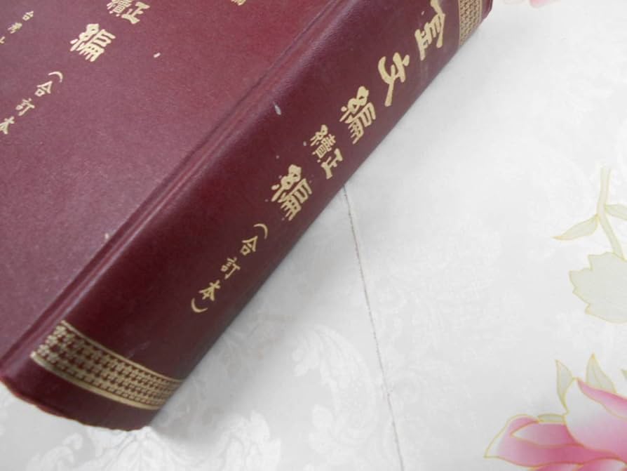 叢帖目　容庚編（4冊揃）（1〜3、華正書局。第4冊、中華書局香港）※記入少々あり 叢帖目 容庚編（4冊揃）（1〜3、華正書局。第
