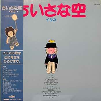 貴重珍品 シンガーソングライター イルカさん ちいさな空のプレート Used 貴重珍品 シンガーソングライター イルカさん ちいさな空の