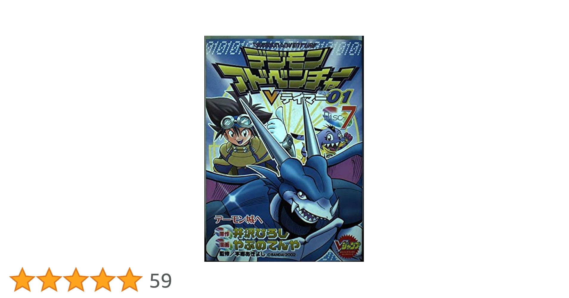 デジモンアドベンチャーVテイマー01 Disc-7 (Vジャンプブックス